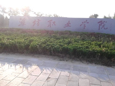 濰坊職業學院